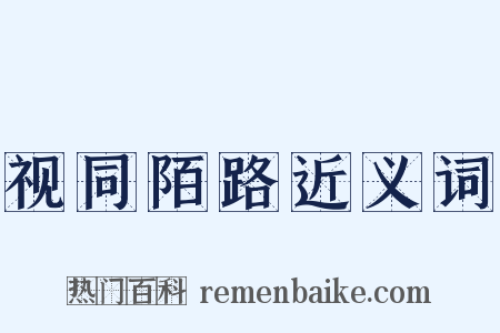 视同陌路近义词是什么意思的图片